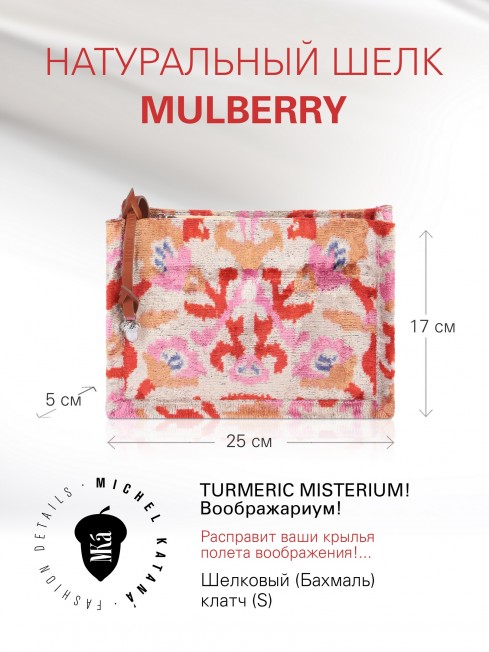 Шелковый (Бахмаль) клатч (S) TURMERIC MISTERIUM! Clutch_TURMERIC MISTERIUM!/S